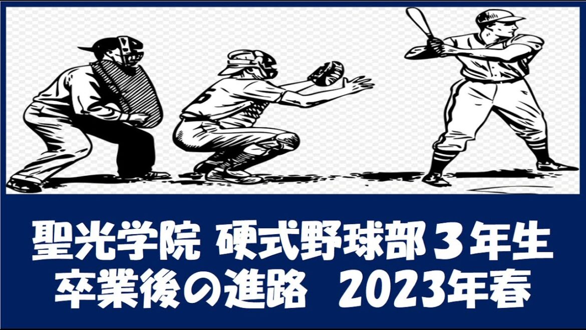 聖光学院 野球部３年生『卒業後の進路』2023年春