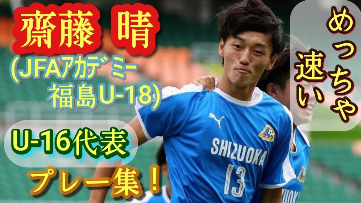 背後を取るスピード。静岡県U-18選抜【齋藤晴】プレー集！JFAアカデミー福島U-18。Haru Saito。高校サッカー