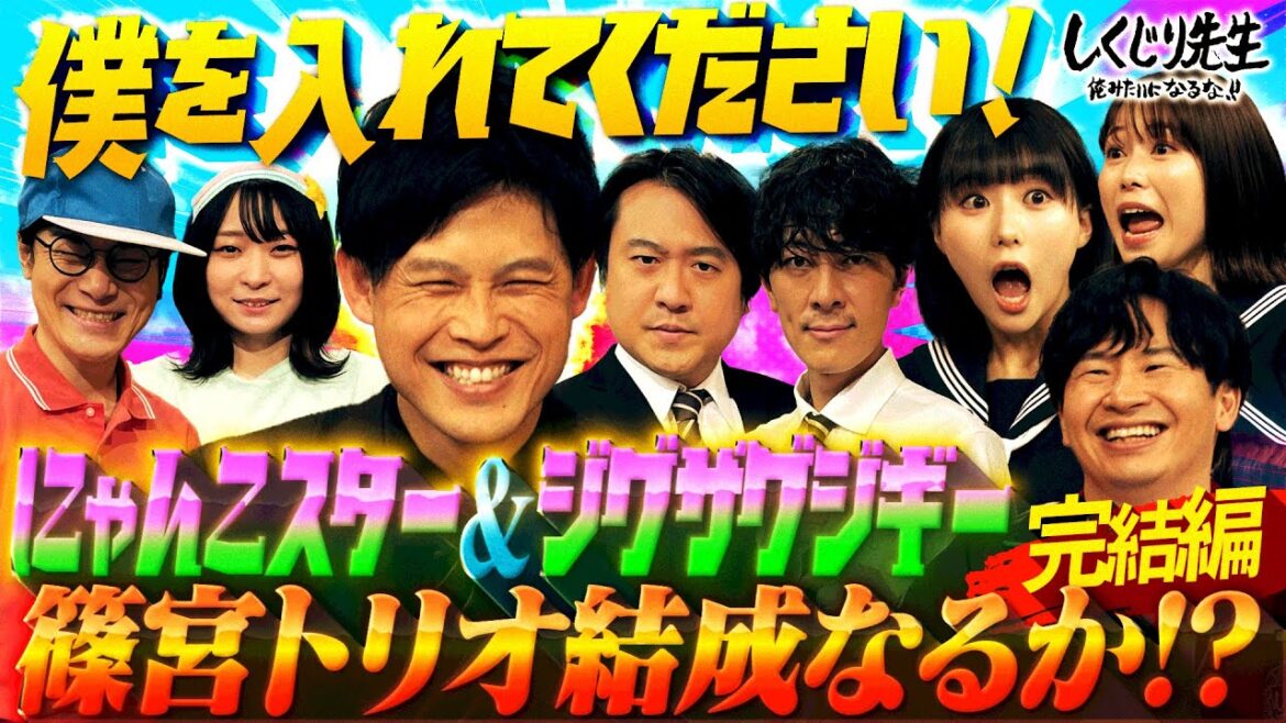 芸人界のドリカムに⁉️篠宮×にゃんこスター✨トリオネタ披露もスタジオ凍りつく…😂【#しくじり先生 】 芸人界のドリカムに⁉️篠宮×にゃんこスター✨トリオネタ披露もスタジオ凍りつく…😂【#しくじり先生 】