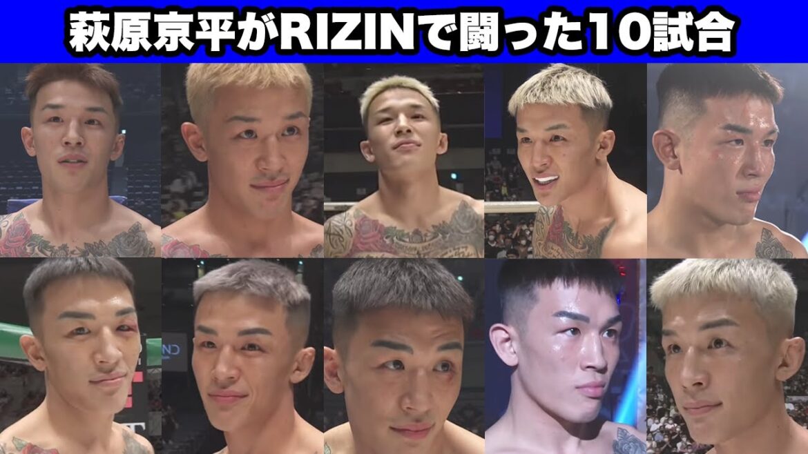 萩原京平がRIZINで闘った10試合を振り返る動画