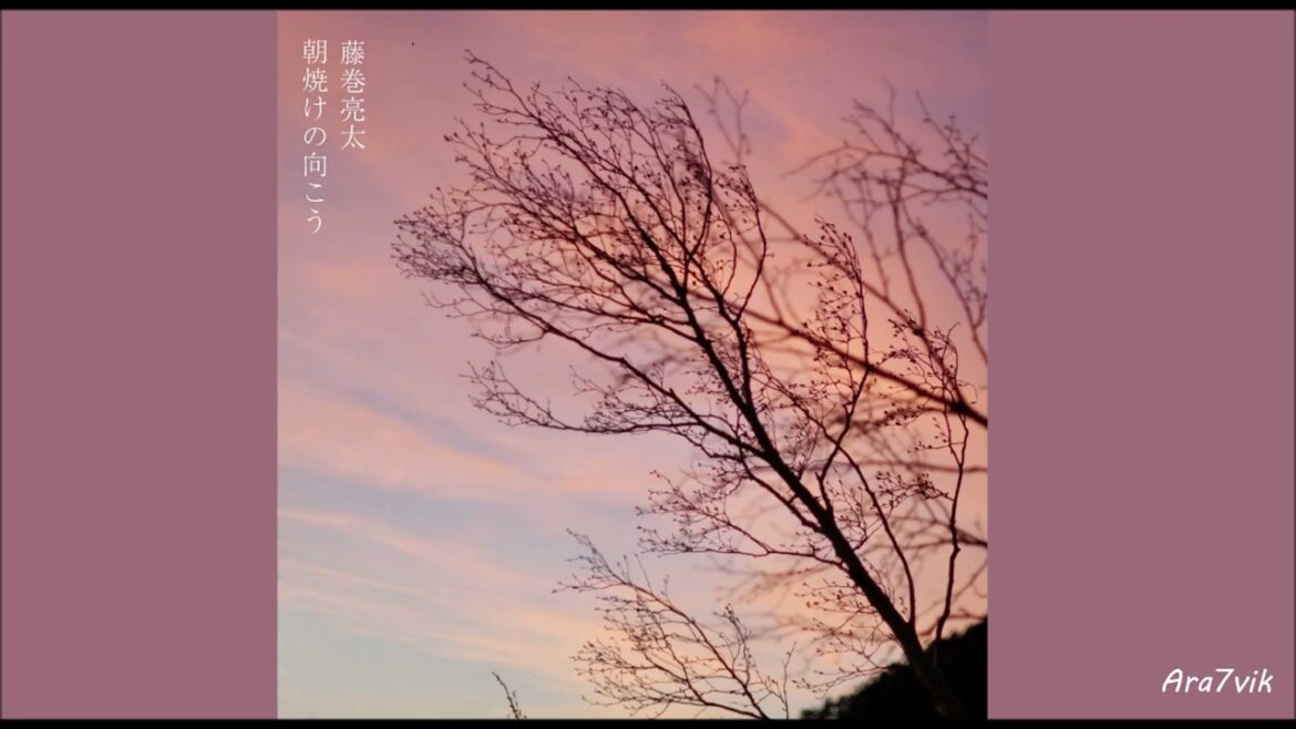 藤巻亮太 (Ryota Fujimaki) – 朝焼けの向こう (Asayake no Mukou) / Lyrics Clip
