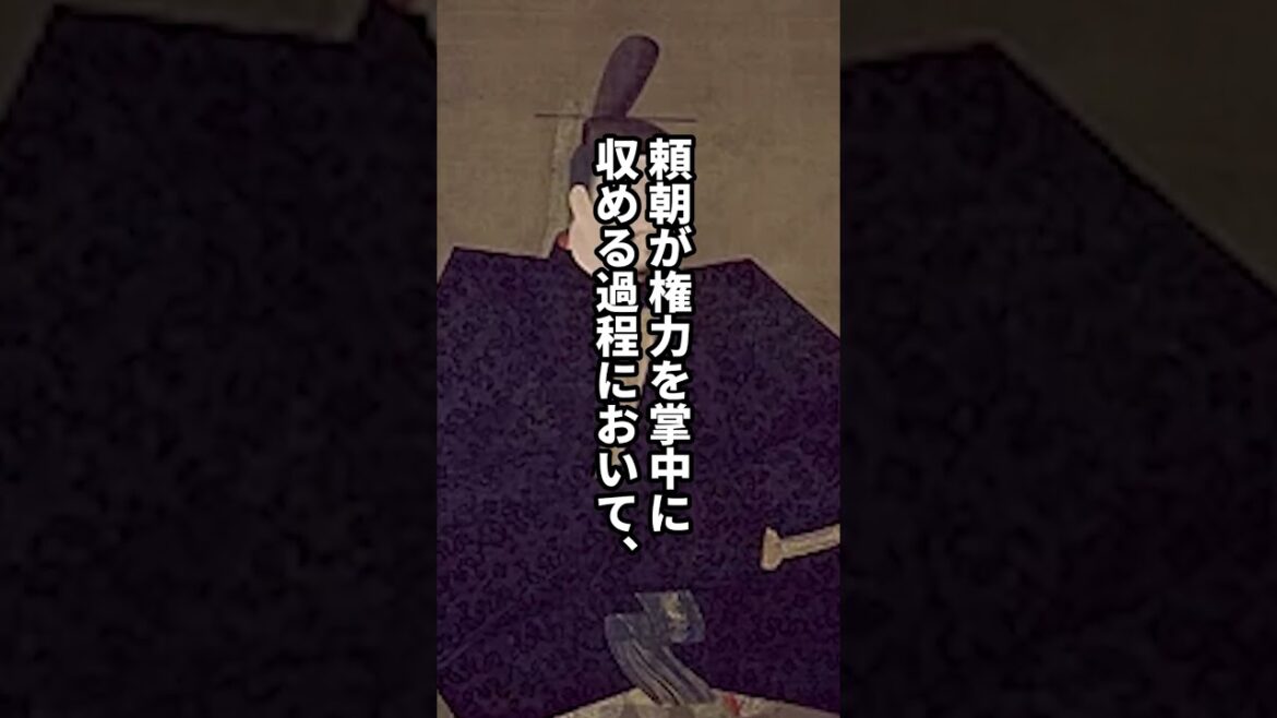 血も涙もない源氏のリーダー !源頼朝 #日本史 #歴史解説 #shorts