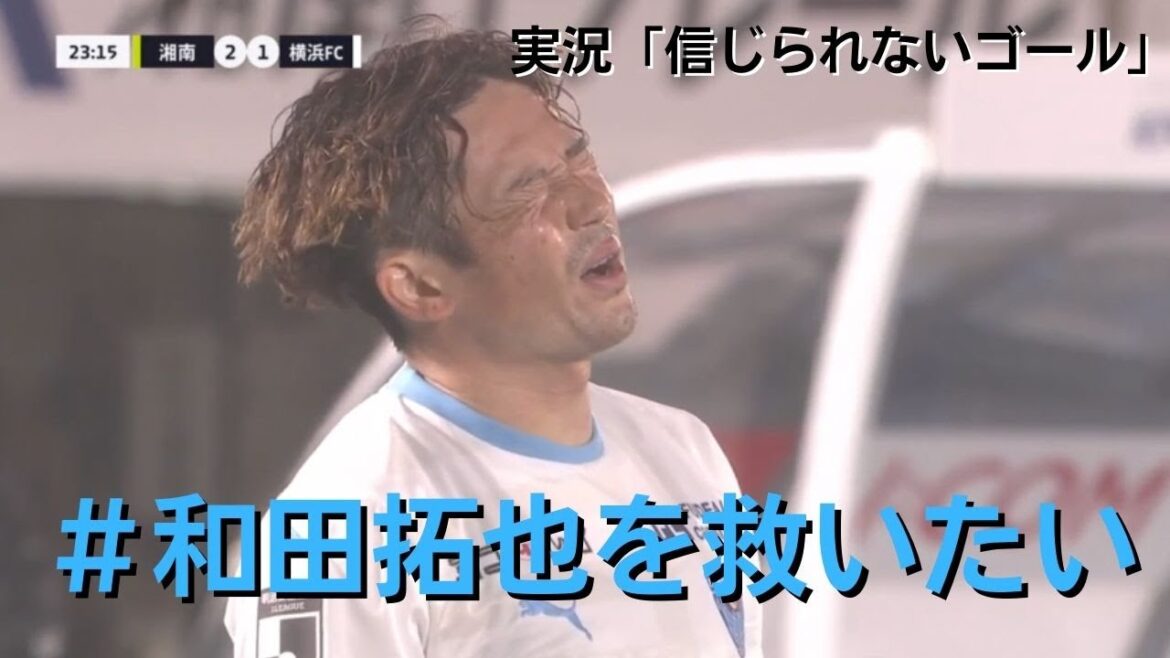 見たことないオウンゴールをする和田【横浜FC】