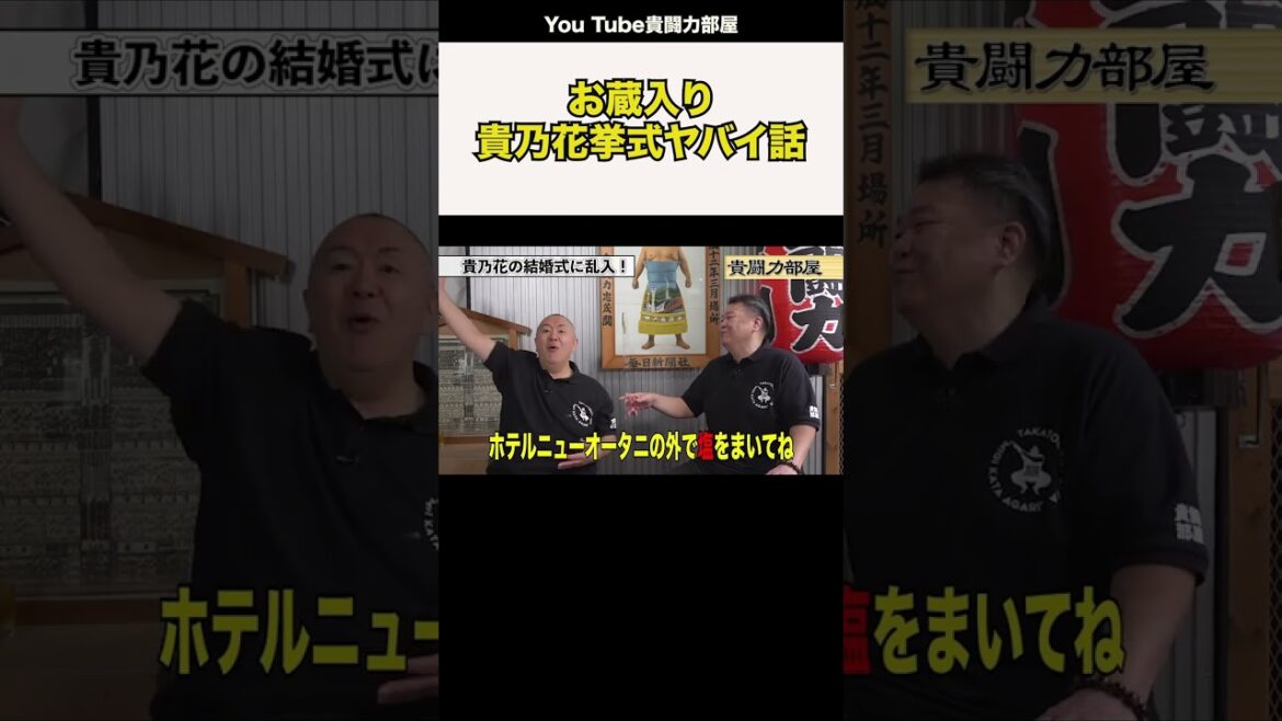 貴乃花＆河野景子結婚披露宴乱入激ヤバ話#貴闘力部屋 #shorts