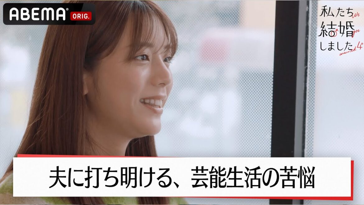 貴島明日香、順風満帆ではなかった芸能生活告白。夫・久保田悠来も「さらに好きになった」と本音を打ち明けて…│【私たち結婚しました 4💍】毎週金曜よる11時からABEMAで放送中