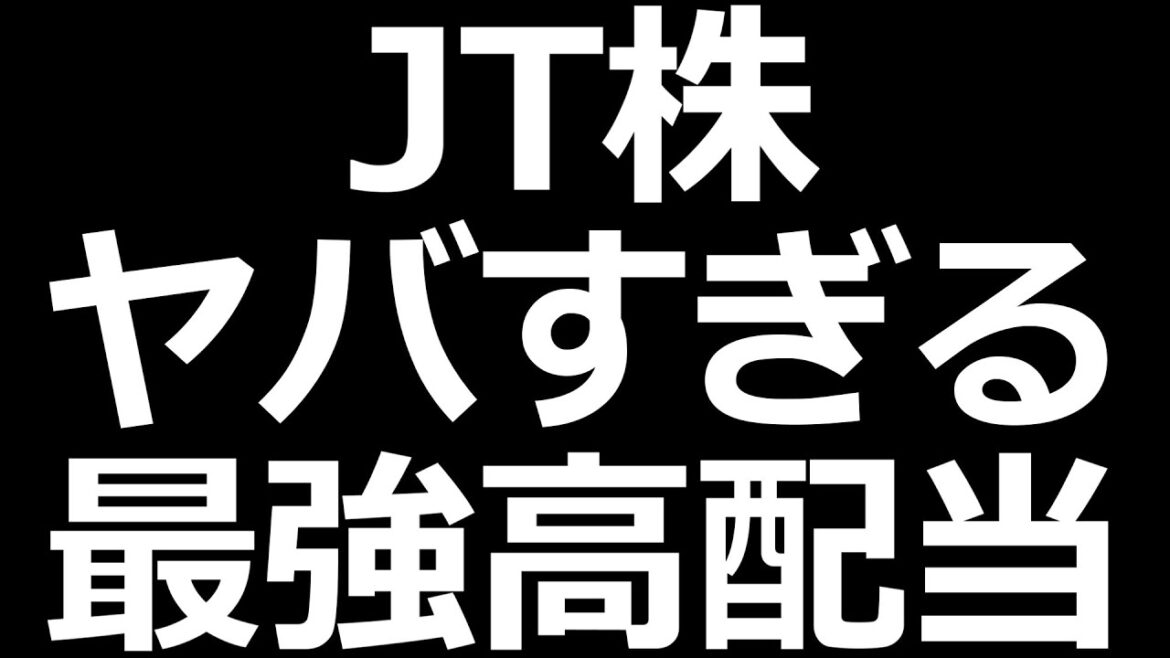 超高配当のJT株がエグいｗ 決算説明資料見ていく。えげつない利益率、国が認めた独占企業、筆頭株主はガチホ