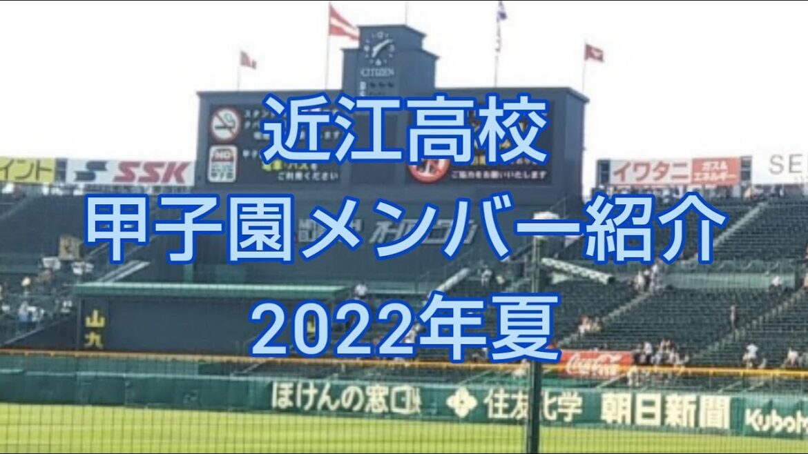 近江高校『甲子園メンバー』紹介（出身都道府県・打率・HR数 等）2022年夏