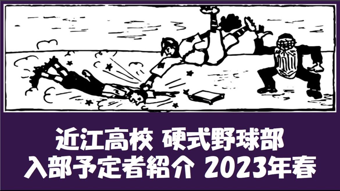 近江高校 野球部『入部予定者』紹介 2023年春