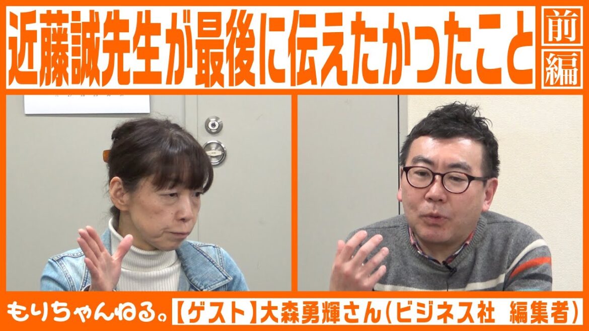 近藤誠先生が最後に伝えたかったこと＜前編＞【ゲスト 大森勇輝さん】