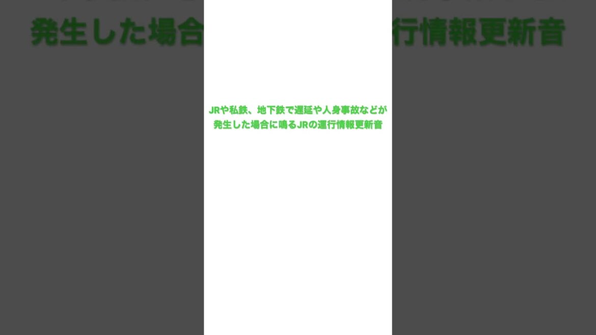 運行情報更新音 #jr #jr東日本 #運行情報更新音