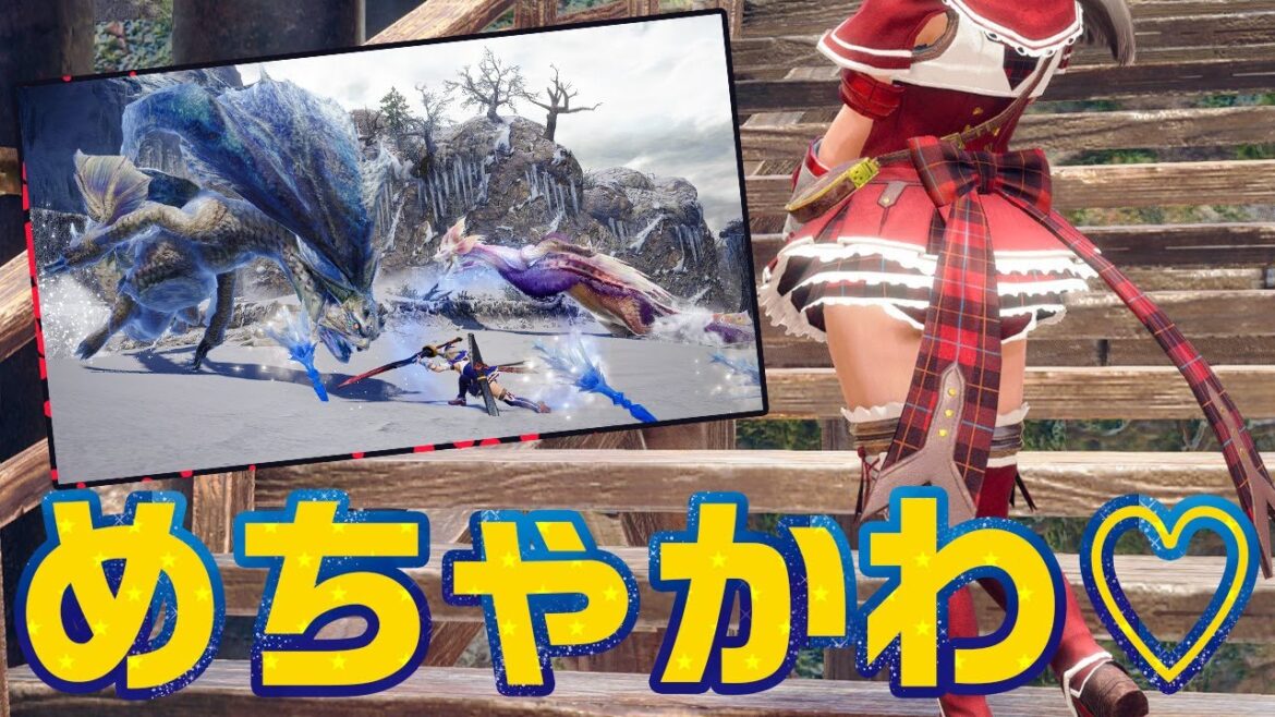 重ね着コーデが捗る！MHFの「マリン」が作成できる最新イベントクエスト「私のライブを邪魔しないで」初見プレイ弓＆狩猟笛【モンハンライズ サンブレイク】