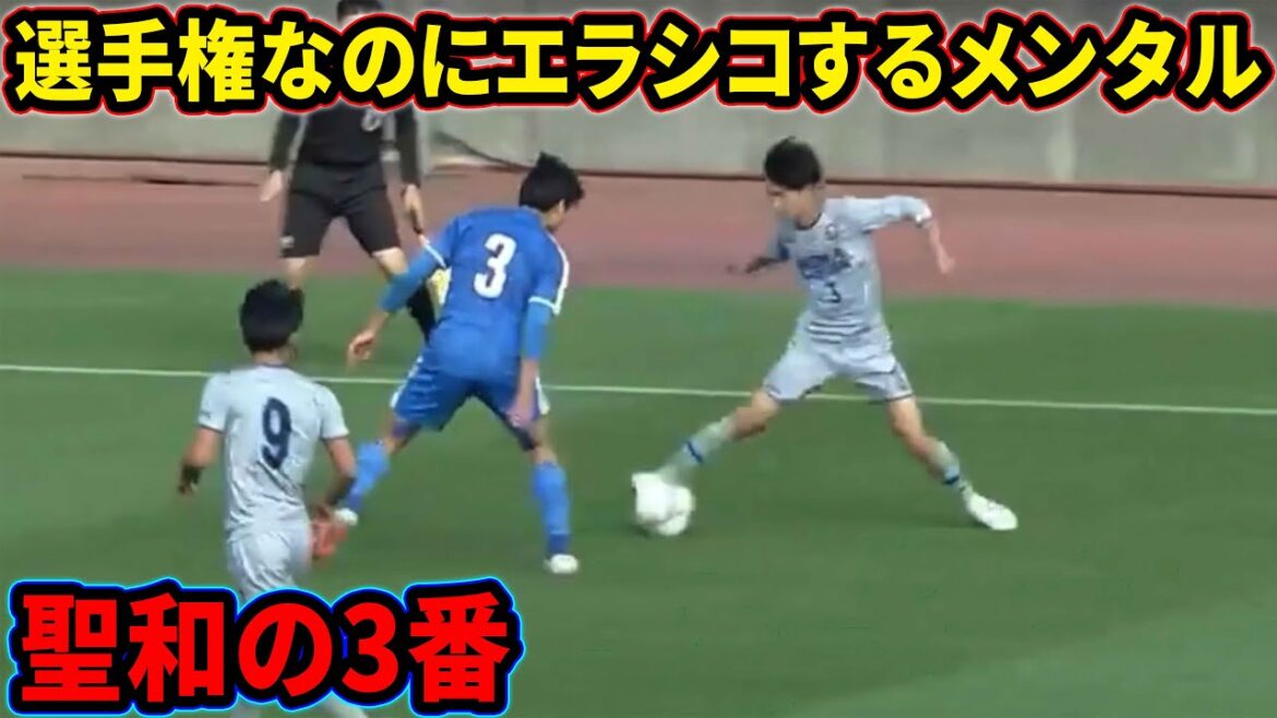 金井太一のサイドバックとは思えないテクニック【聖和学園】