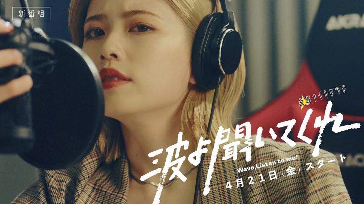 金曜ナイトドラマ『波よ聞いてくれ』2023年4月21日（金）スタート【毎週金曜】よる11:15～／ティザー30秒PR