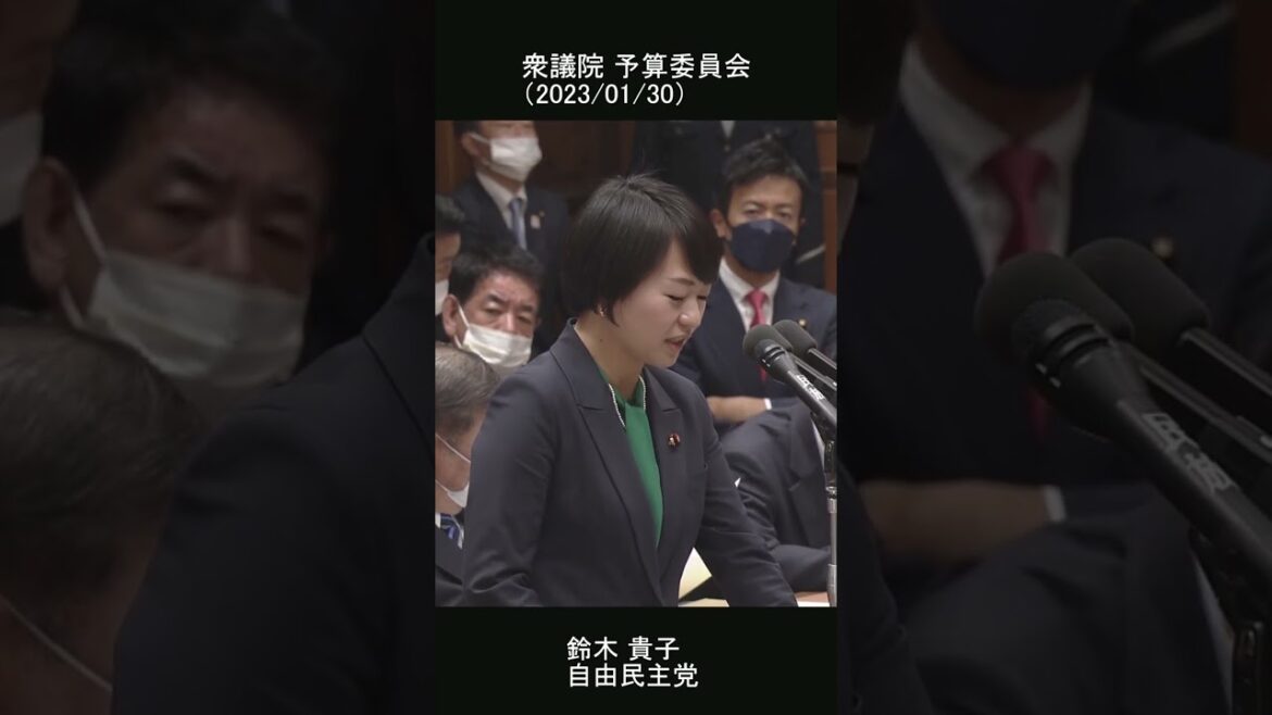 鈴木 貴子(自由民主党) 予算委員会 質疑（2023/01/30）