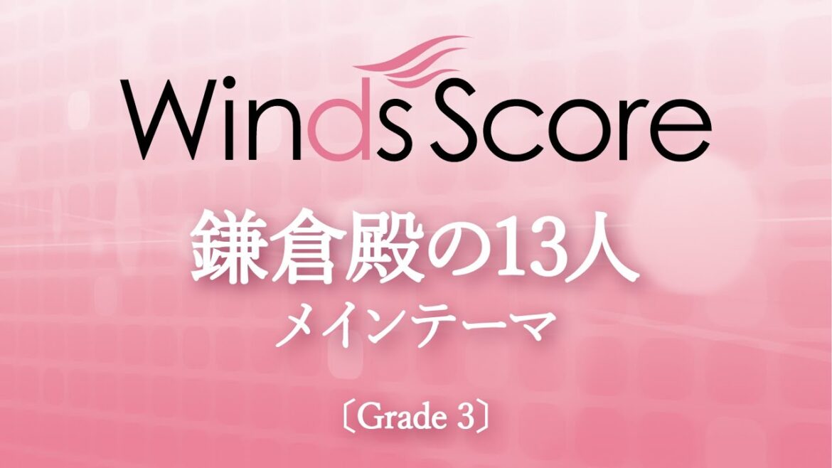 鎌倉殿の13人 メインテーマ〔Grade 3〕