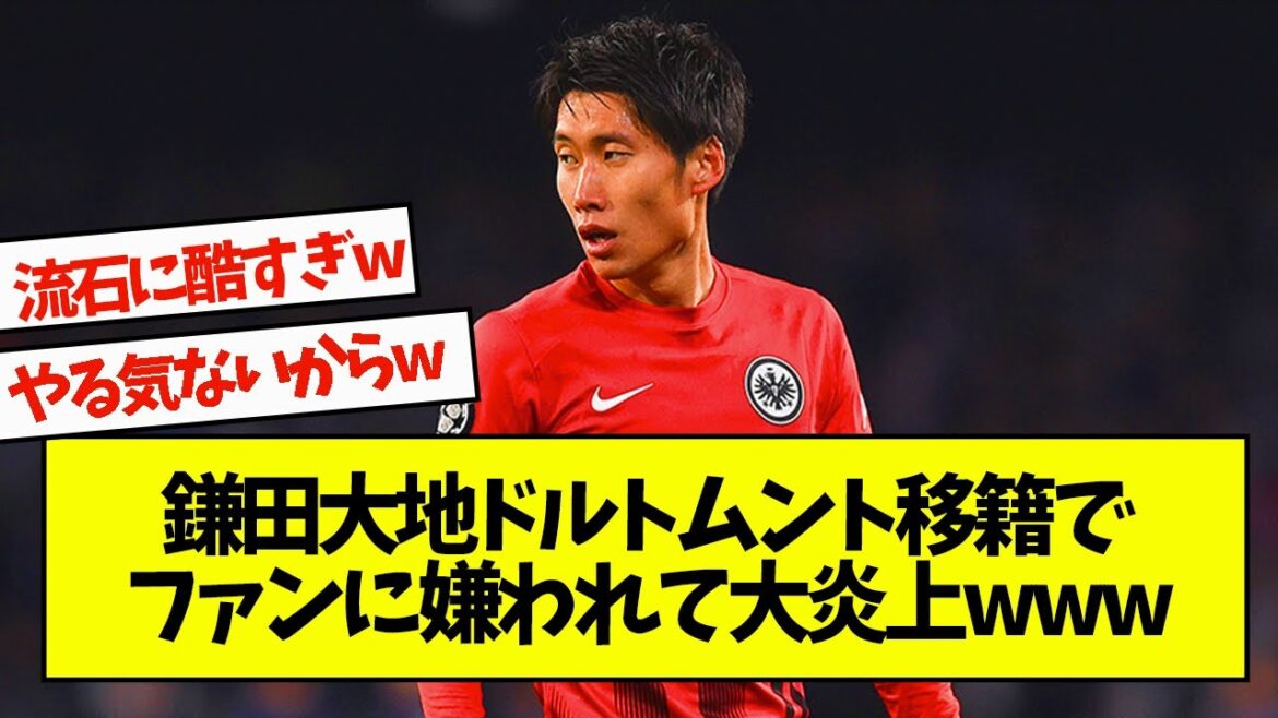 鎌田大地ドルトムント移籍でファンに嫌われて大炎上www