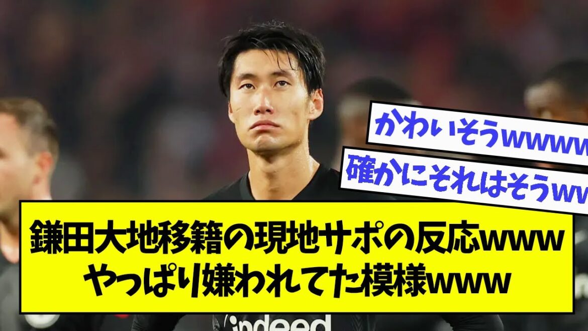 鎌田大地移籍の現地サポの反応wwwやっぱり嫌われてた模様www