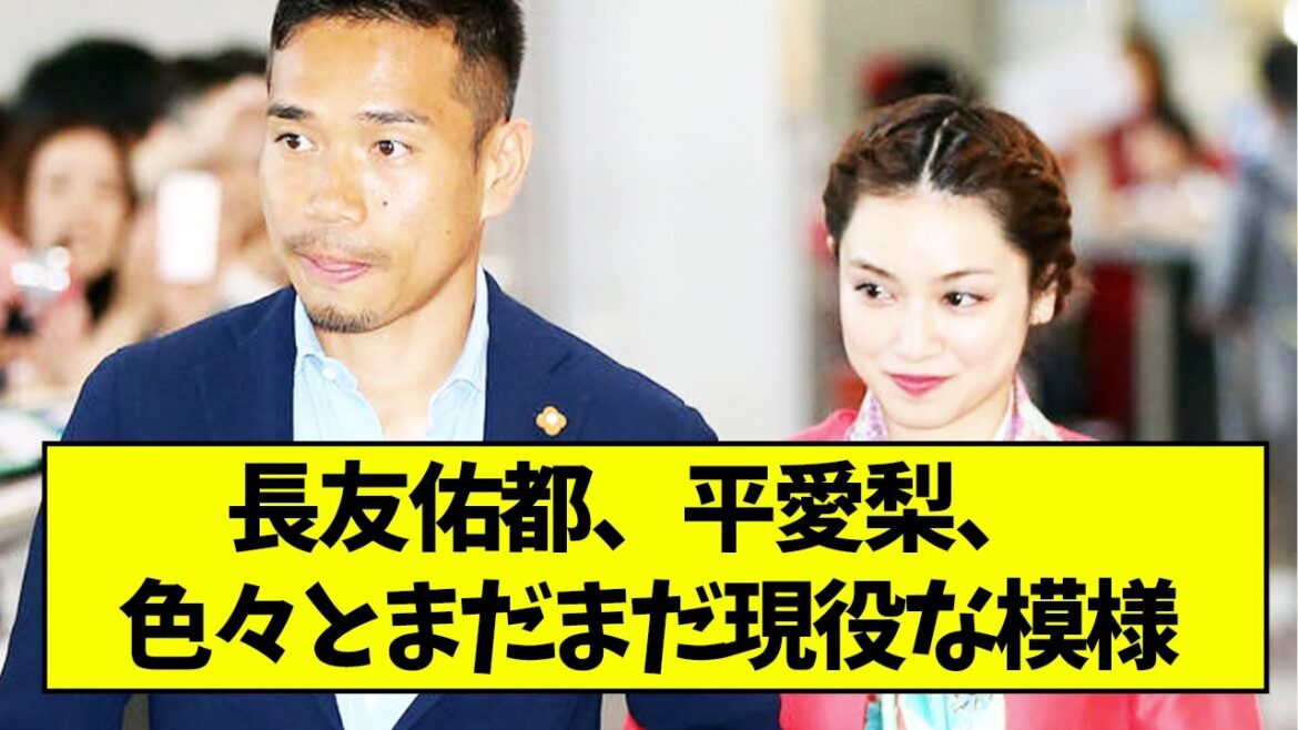 長友佑都、平愛梨、色々とまだまだ現役な模様