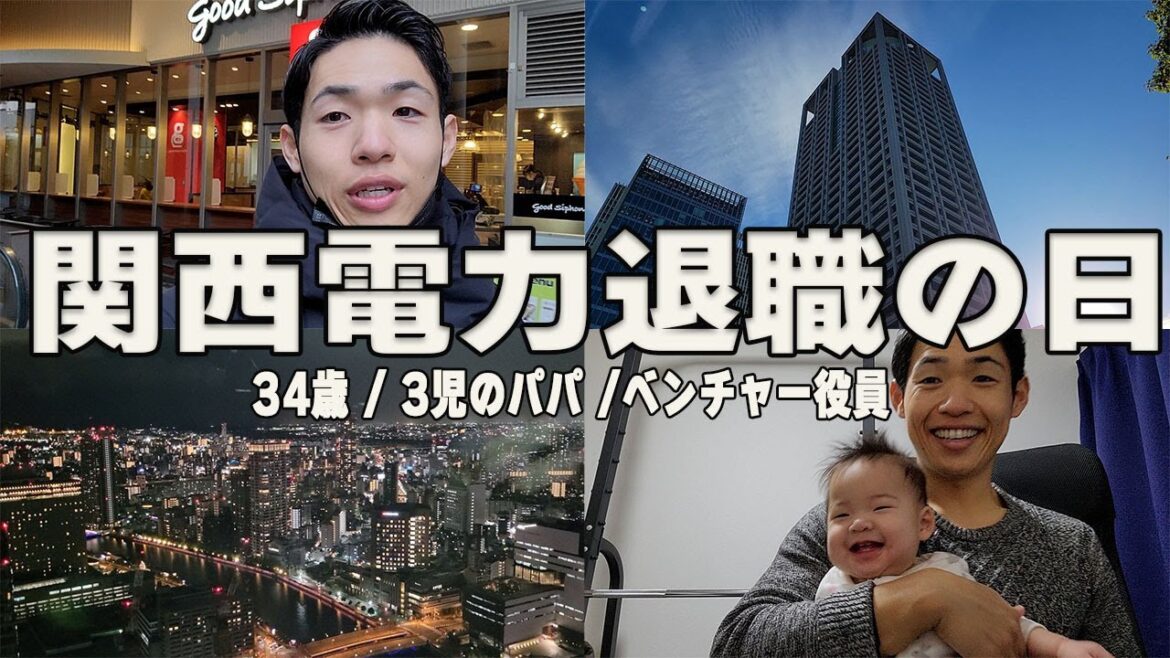 関西電力退職の日｜34歳 3児のパパ ベンチャー役員vlog