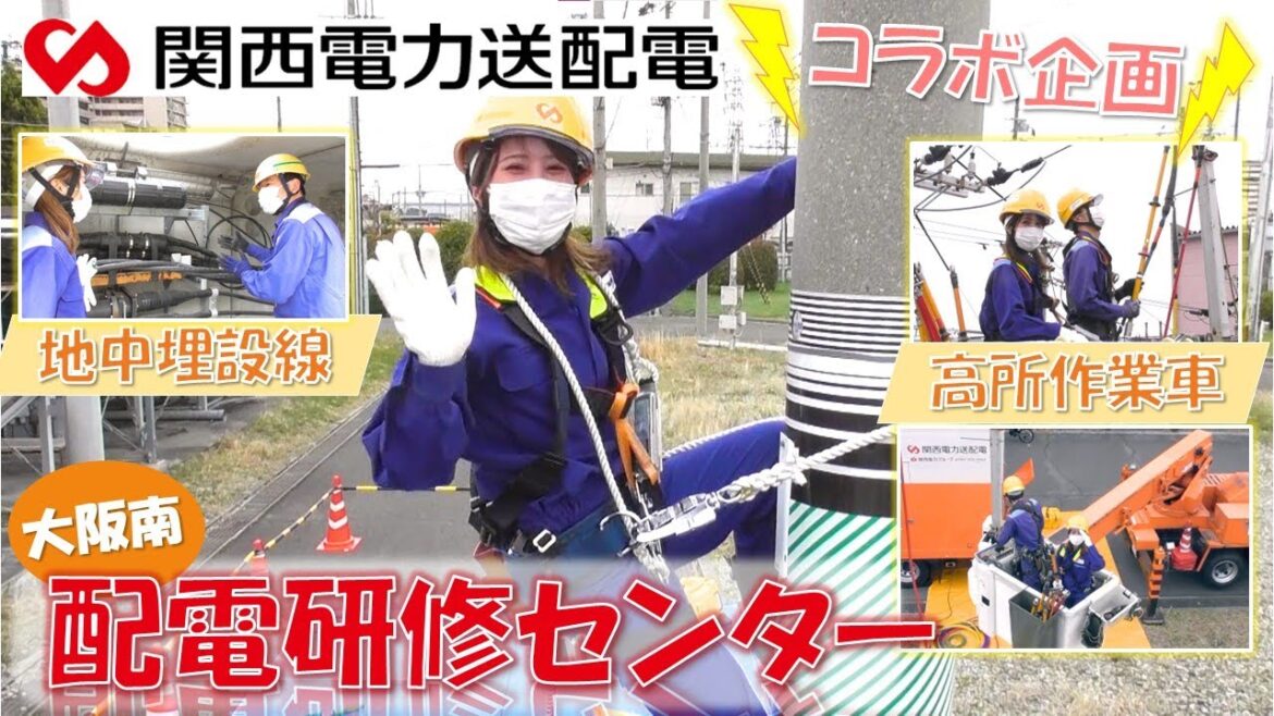 関西電力送配電さん☆大阪南配電エンジニアリングセンターで高所作業と電柱昇る体験してきたよ☆
