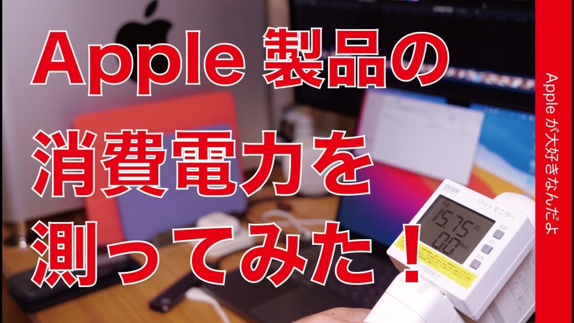 電力ひっ迫なので・Apple製品の消費電力を色々測ってみた！Mac・iPhone・iPad！コレは少ないコレは多い