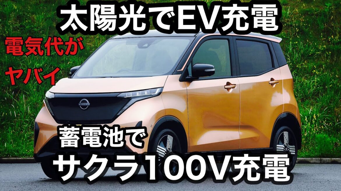 電気代上がり過ぎ　NISSAN サクラ　ソーラー充電　自作蓄電池で100V充電