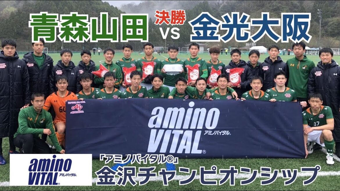 青森山田高校VS金光大阪高校【決勝戦】【ハイライト】【「アミノバイタル®︎」金沢チャンピオンシップ】