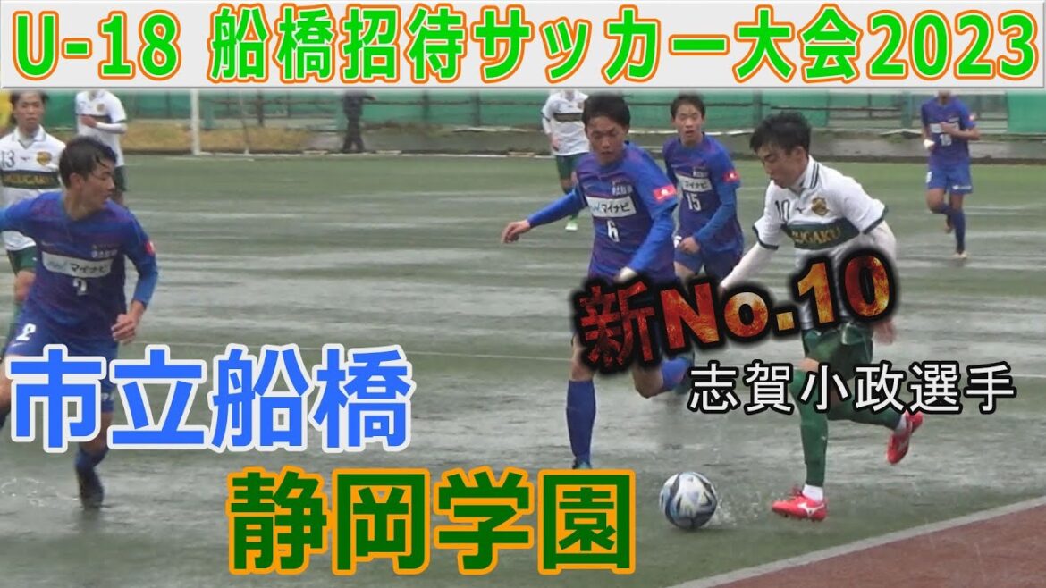 静岡学園 vs 市立船橋 U-18船橋招待サッカー大会2023