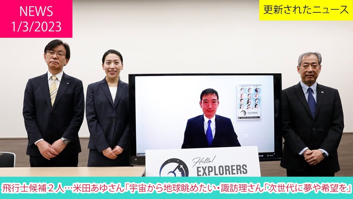 飛行士候補２人…米田あゆさん「宇宙から地球眺めたい・諏訪理さん「次世代に夢や希望を」| ニュース 2023年3月1日 | #話題のニュース