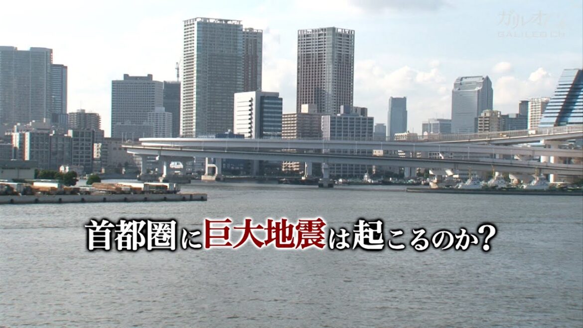 首都圏に巨大地震は起こるのか？|ガリレオX第13回