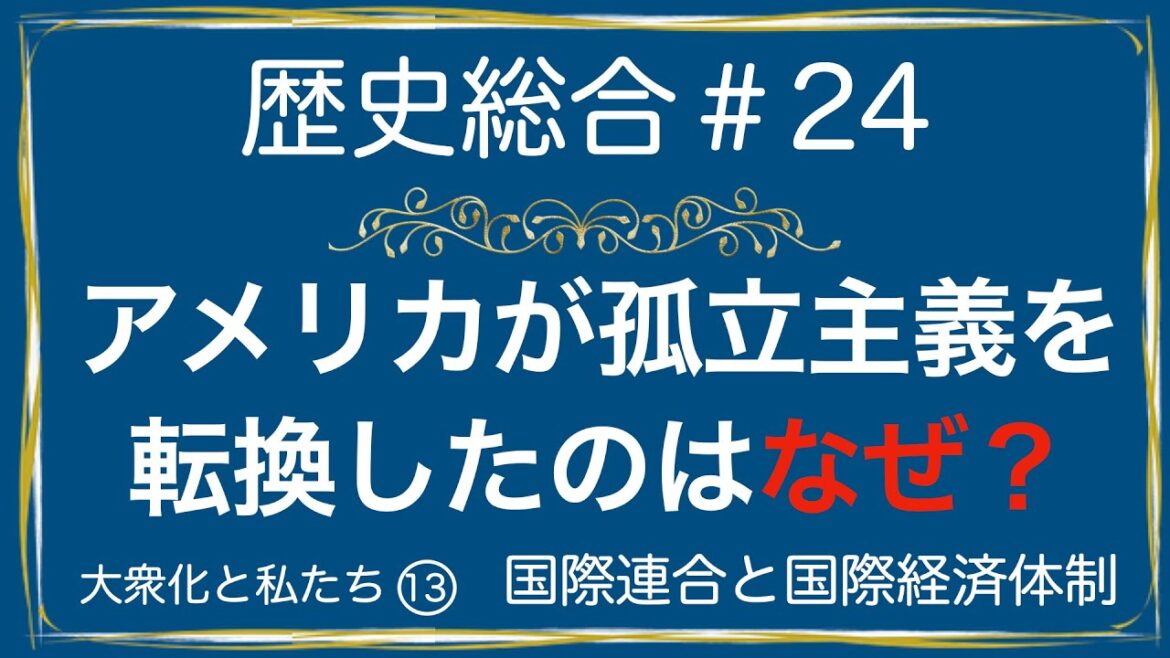 高校歴史総合 第24時間目「国際連合と国際経済体制」アニメーション解説