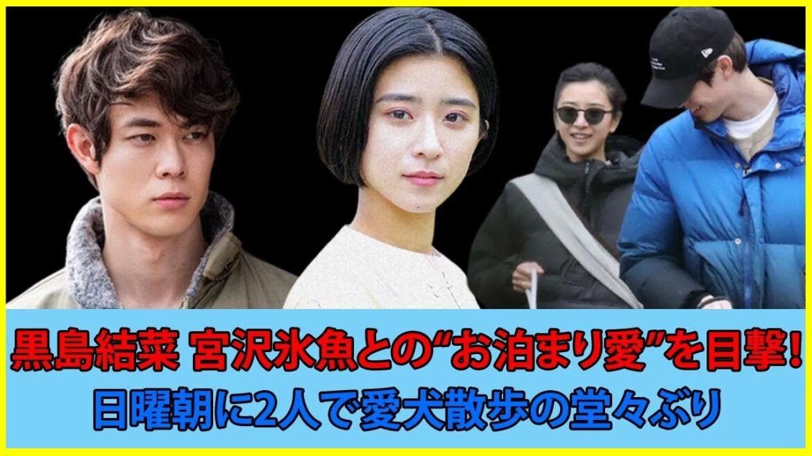 黒島結菜　宮沢氷魚との“お泊まり愛”を目撃！日曜朝に2人で愛犬散歩の堂々ぶり