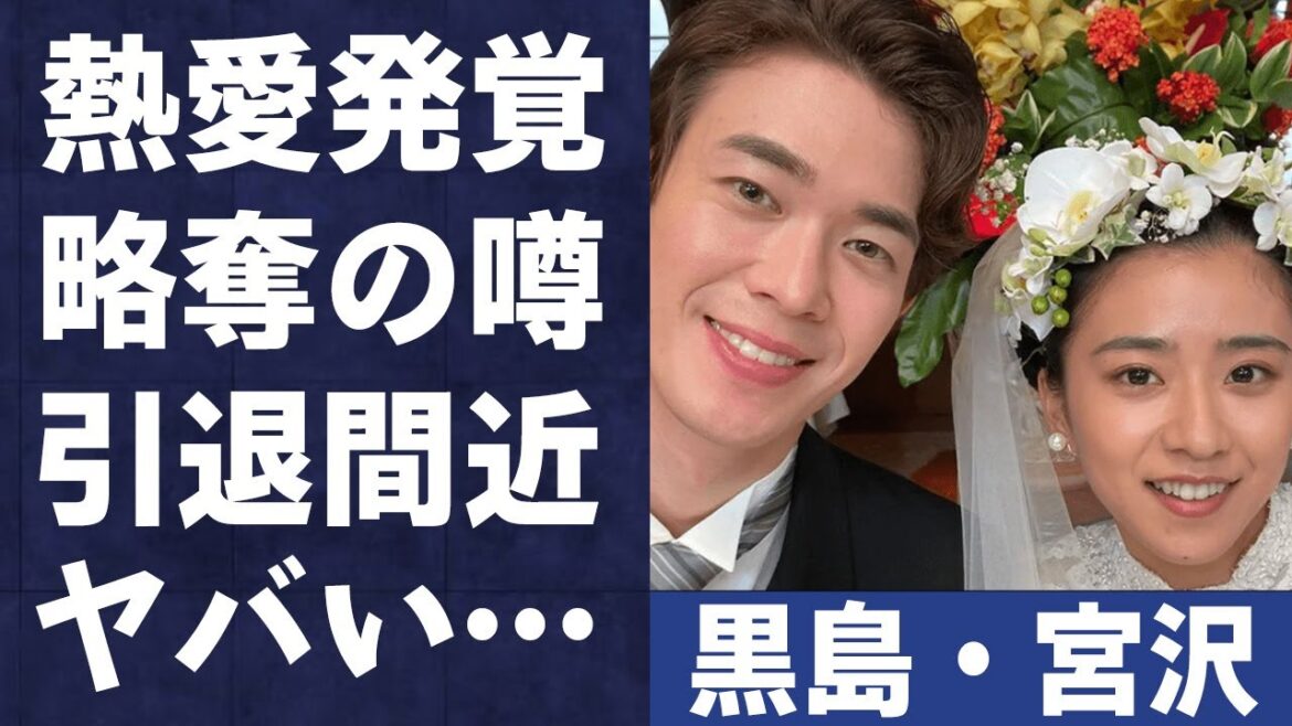 黒島結菜と宮沢氷魚が“熱愛発覚”の裏に隠された“不倫劇”に言葉を失う…「ちむどんどん」で有名な女優が“引退”を決意した出来事に驚きを隠せない…
