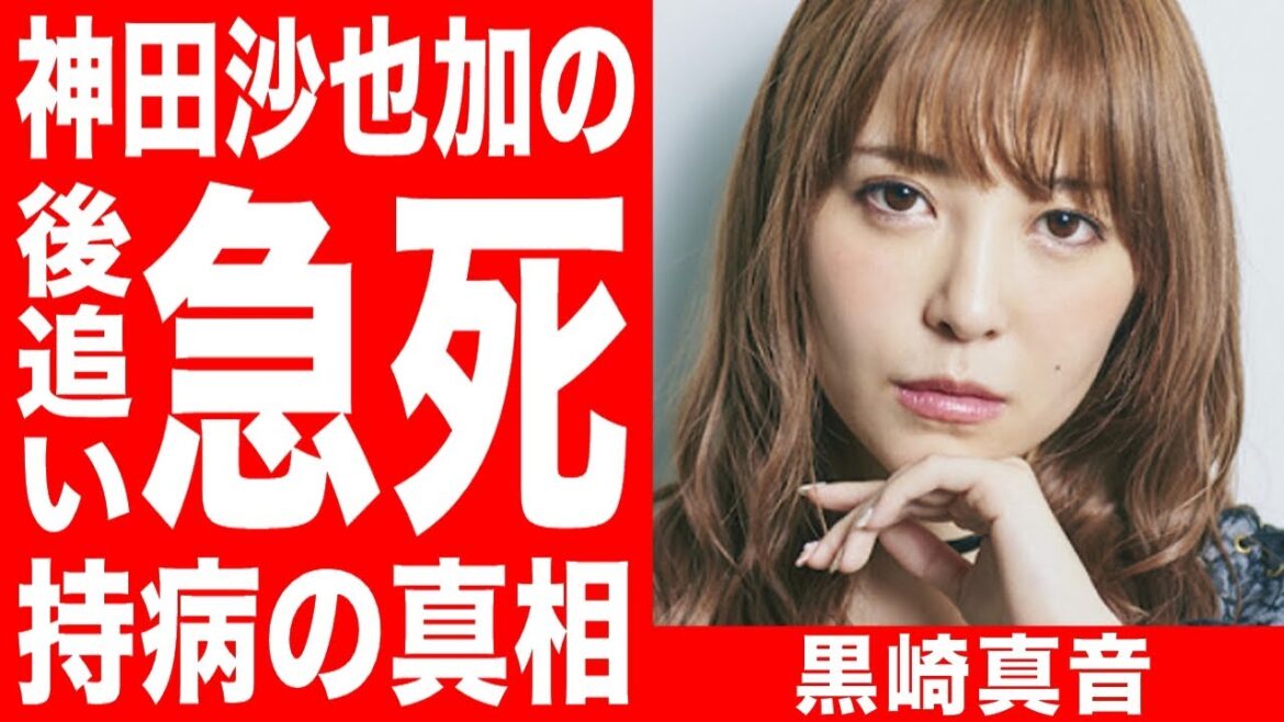 黒崎真音が急死。相方「神田沙也加」の後を追うような急逝に村田充「しんどいって…」死因の持病の真相に涙が止まらない…！！