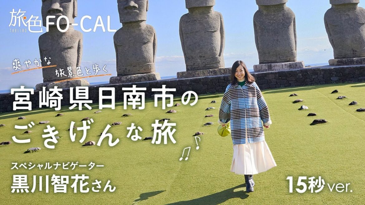 黒川智花｜爽やかな旅景色と歩く 宮崎県日南市のごきげんな旅 15秒Ver【旅色Movie】