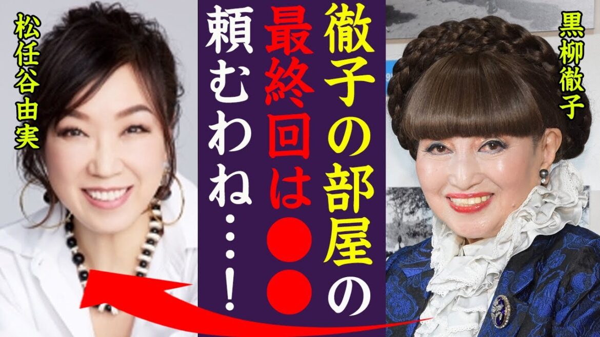 黒柳徹子の"徹子の部屋"終了…最終回の真相がヤバい！『徹子の部屋の最終回は●●…頼むわ！』たまねぎ頭で知られる名女優の車椅子生活や隠し子の正体に一同驚愕…！