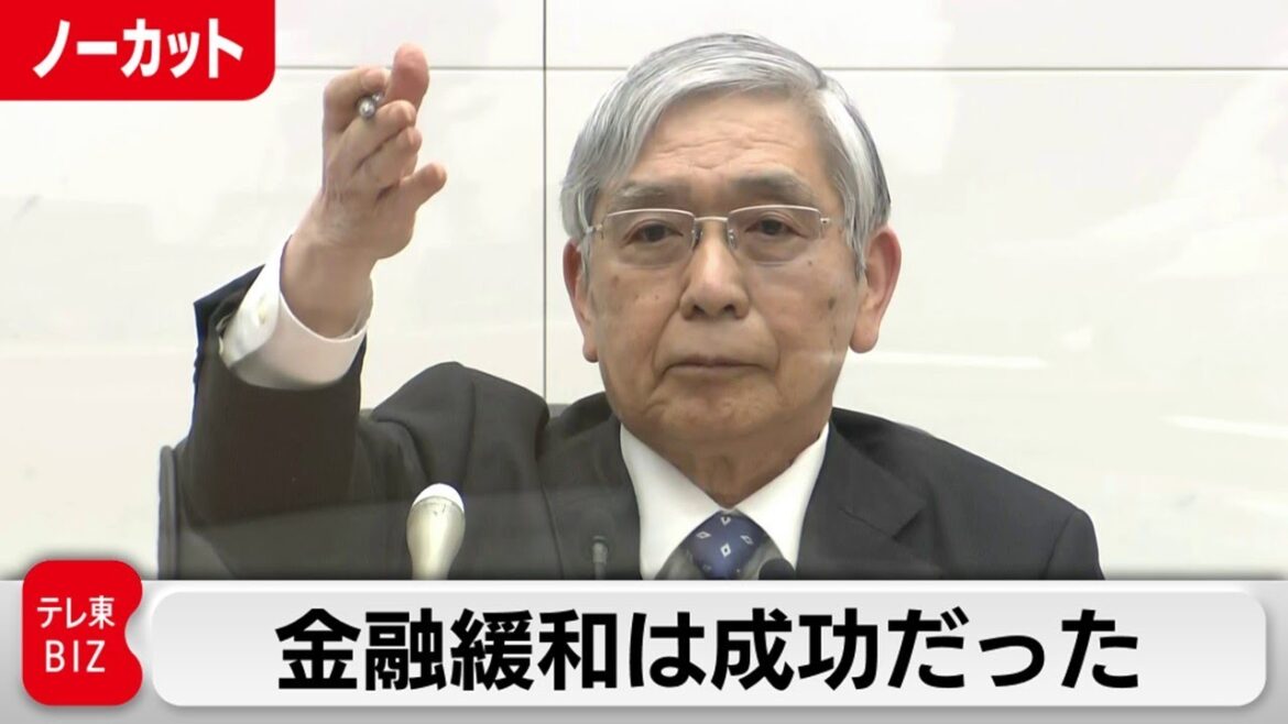 黒田総裁「金融緩和は成功だった」／日銀 黒田総裁会見（2023年3月10日）【ノーカット】