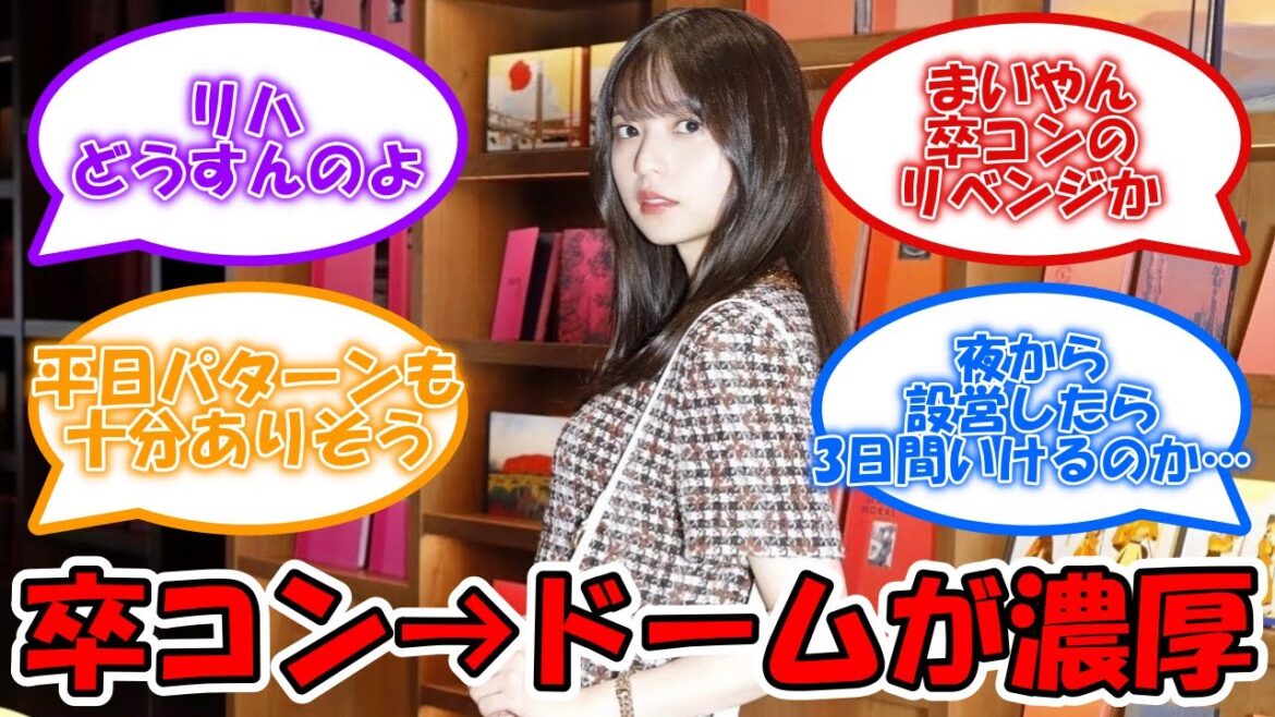 齋藤飛鳥の卒コンの日程と場所が絞られてきた件 #乃木坂46 #齋藤飛鳥 【坂道オタ反応集】