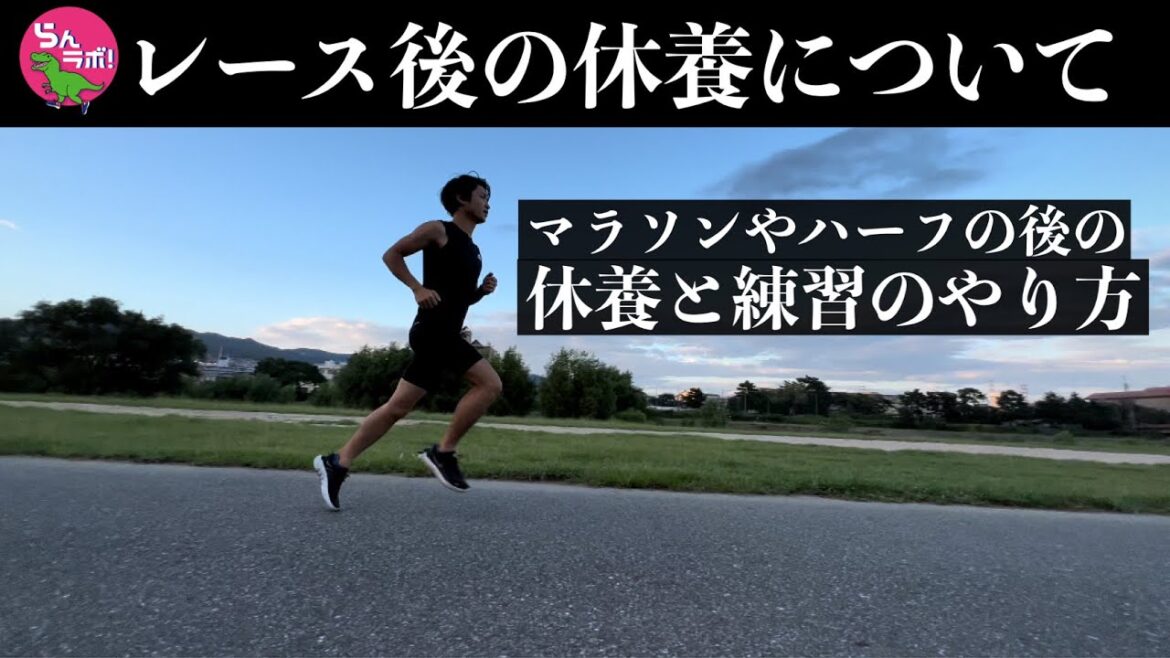 （重要）マラソンやハーフのレース後の休養と練習はどうすべき？