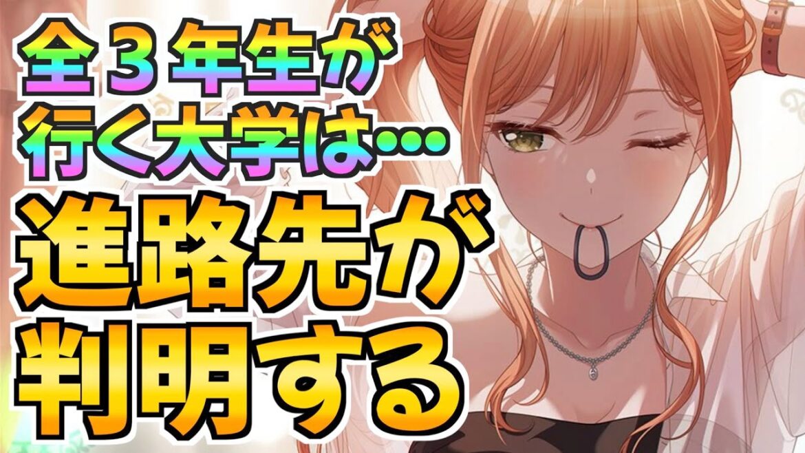 ３年生全員の進路先が判明！？２つの大学に誰が進学するのか…【バンドリ ガルパ】