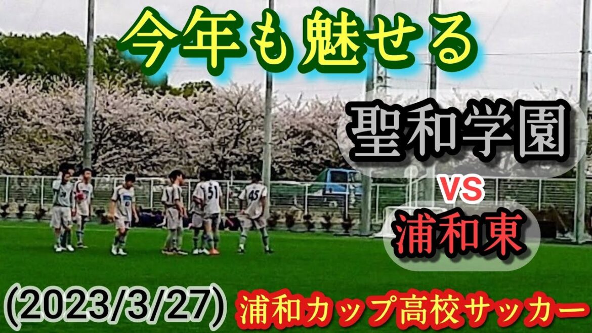 (ﾌﾙﾏｯﾁ)今年もドリブル軍団健在！聖和学園vs浦和東。浦和カップ高校サッカー(2023/3/27)方城陸斗