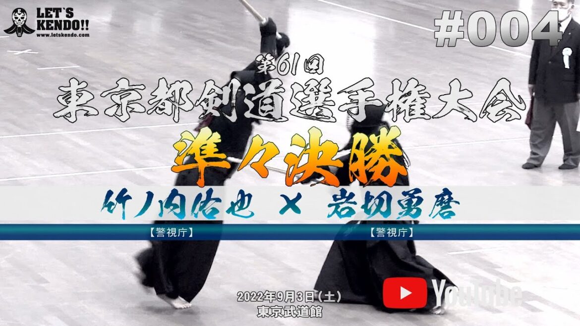 #004【準々決勝】竹ノ内佑也（警視庁）×岩切勇磨（警視庁）【第61回東京都剣道選手権大会】全日本剣道選手権東京都予選【2022年9月3日】