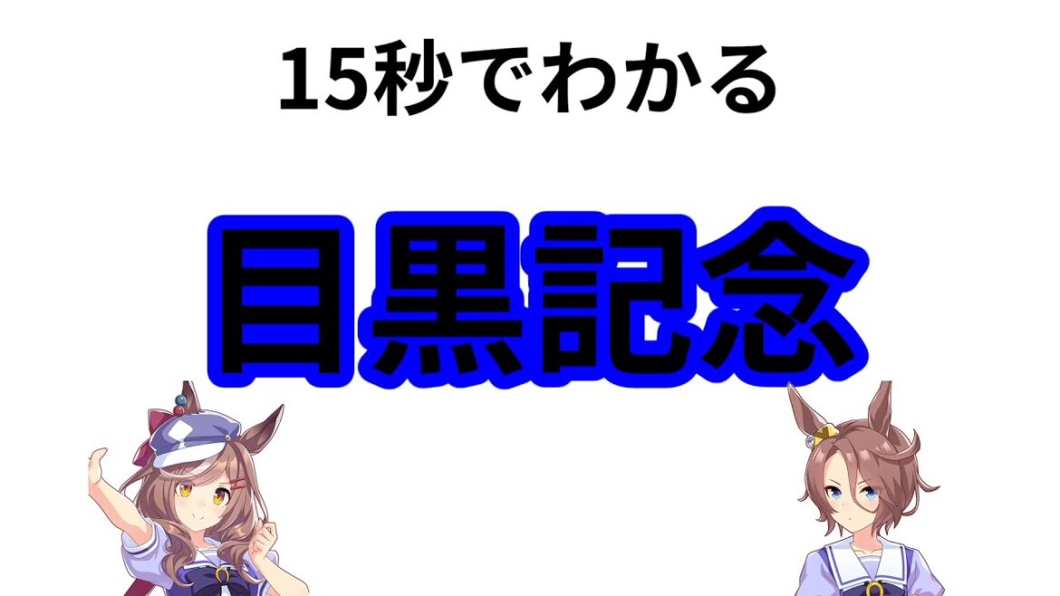 15秒でわかる目黒記念 #ウマ娘 ＃競馬 #目黒記念 #Shorts