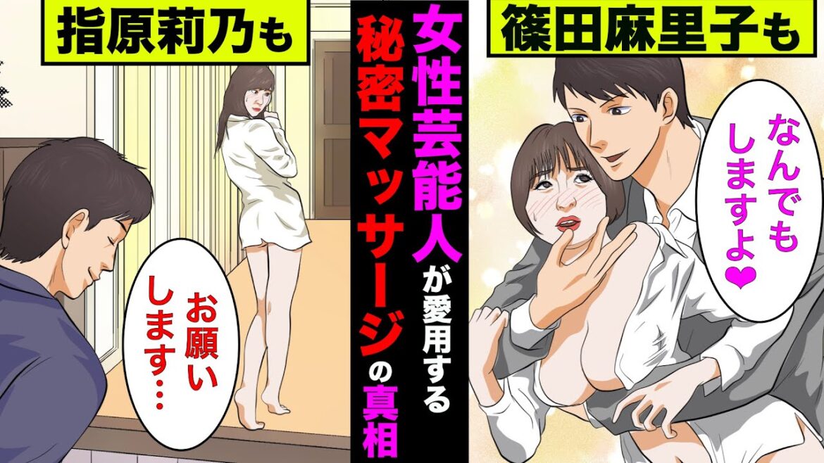 【実話】女性芸能人が愛用する秘密マッサージ基地の真相！篠田麻里子、指原莉乃、大沢あかね、ミキティも愛用！【アニメ】【ゆっくり解説】