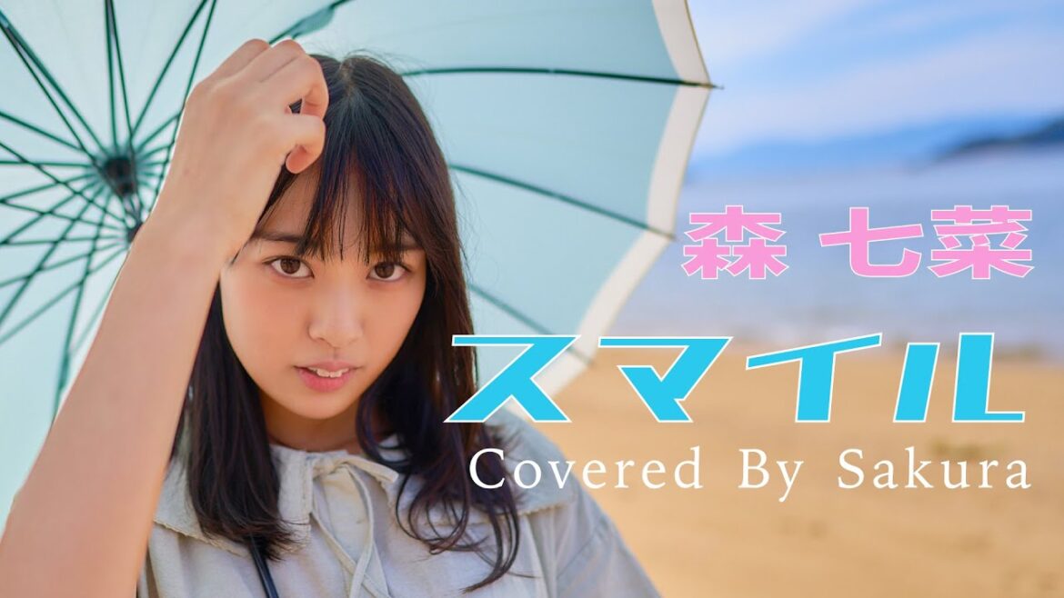 【歌ってみた】スマイル - 森七菜 covered by Sakura(50天)