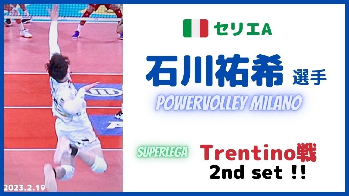 Milano vs Trentino✨2nd set ✨石川祐希 選手 🇮🇹セリエA・Regular Season SuperLega