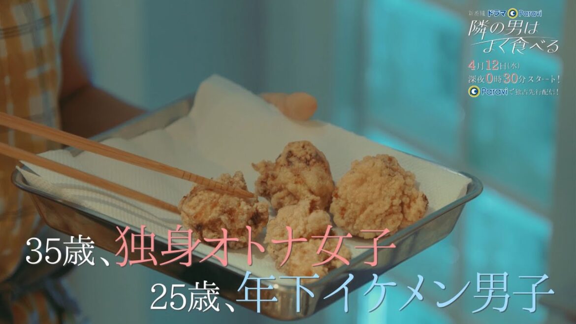 ドラマParavi「隣の男はよく食べる」15秒スポット動画