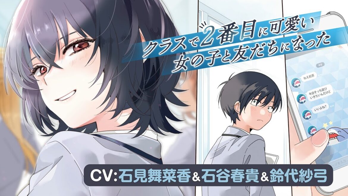 【CV:石見舞菜香&石谷春貴&鈴代紗弓】クラスで2番目に可愛い女の子と友だちになった ボイスコミック 【CV:石見舞菜香&石谷春貴&鈴代紗弓】クラスで2番目に可愛い女の子と友だちになった ボイスコミック