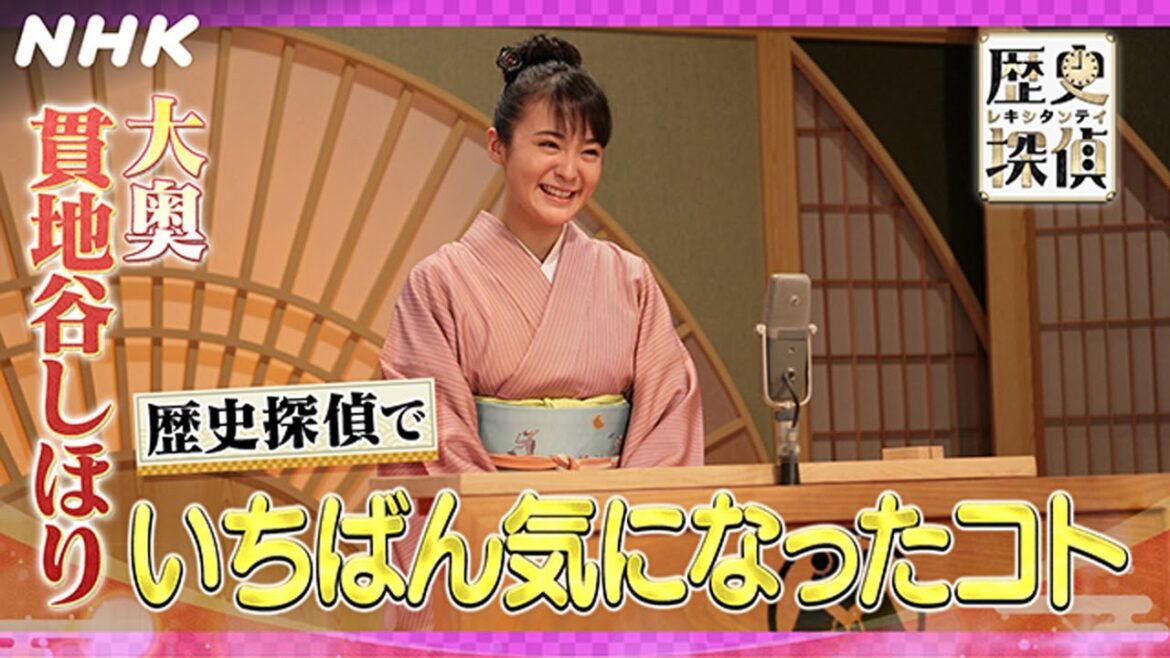 [歴史探偵]「大奥」加納久通役 貫地谷しほり いちばん気になったコト | NHK
