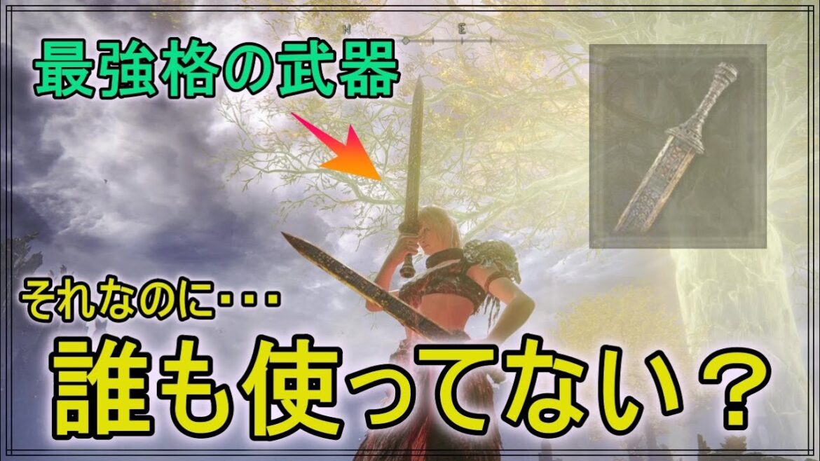 【エルデンリング】紛れもなく直剣最強格の一本!!……なのにめちゃんこ空気感ぱないこの武器の魅力を伝える回(最終回) 【エルデンリング】紛れもなく直剣最強格の一本!!……なのにめちゃんこ空気感ぱないこの武器の魅力を伝える回(最終回)